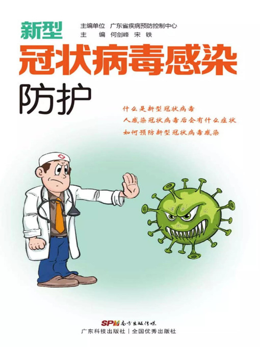 Title details for 《新型冠状病毒感染防护》第二版 by 编委会 - Available
